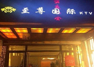 郏县哪个KTV少爷男模妹子服务好-至尊国际KTV消费价格服务点评