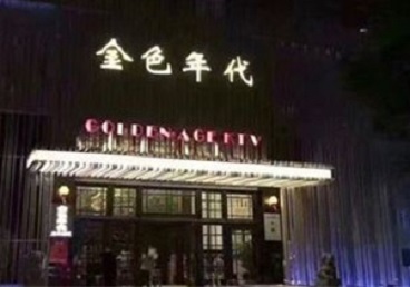 郏县KTV陪唱男公关哪家最便宜-金色年代KTV便宜消费点评