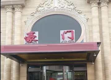 郏县哪个KTV少爷最好玩-豪门国际KTV消费少爷服务点评